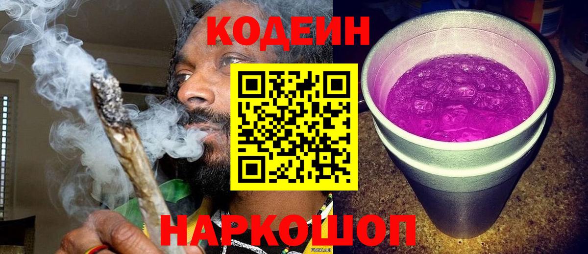 Кодеин Purple Drank Муром